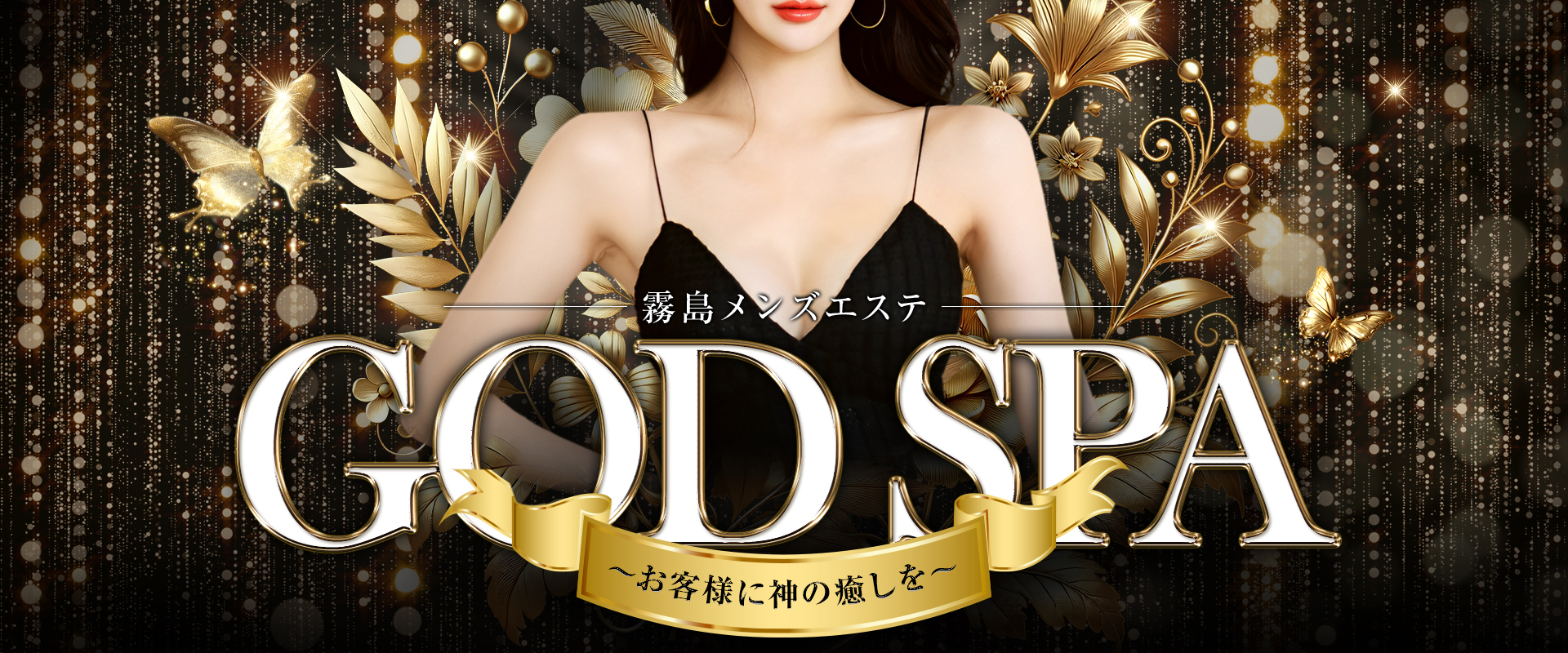GOD SPA 霧島店